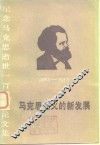纪念马克思逝世一百周年论文集  马克思主义的新发展  1883-1983