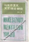 马克思主义文艺理论研究  第7卷