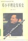 邓小平理论发展史