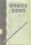 恩格斯经济思想研究