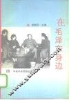 在毛泽东身边