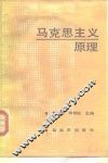 马克思主义原理