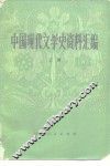 中国现代文学史资料汇编