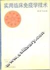 实用临床免疫学技术