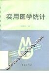 实用医学统计