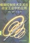 模糊控制技术及其在冶金工业中的应用