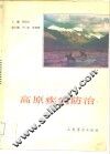 高原疾病防治