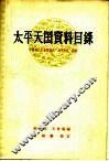 太平天国资料目录  中国近代史资料丛刊“太平天国”附录