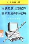 电脑及其主要配件的质量鉴别与选购