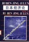 日本经济论