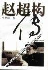 赵超构传