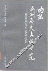 内陆亚洲历史文化研究  韩儒林先生纪念文集