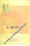 土壤知识