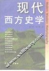 现代西方史学