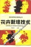 花卉栽培技术