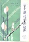 农业基础设施建设