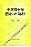 中国图书馆图书分类法