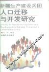 新疆生产建设兵团人口迁移与开发研究