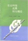 农业科技成果转化概论
