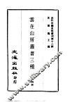 云在山房丛书三种
