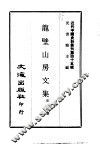 龙壁山房文集