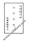 近代中国史料丛刊  319  南征纪略