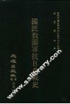 国民救国军抗日血战史