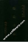 近代中国史料丛刊三编  541-544  从戎偶笔  自嘉庆五年六月至六年二月、六年三月至六年十二月、七年正月至七年十二月、八年正月至八年七月  全四册