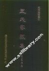 明代论著丛刊  王氏家藏集  1-5