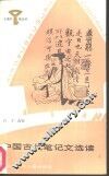 中国古代笔记文选读