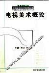 电视美术概论