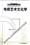 电视艺术文化学