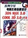 按例学用电脑三维动画设计 3DS MAX 3.0+Cool 3D 3.0中文版