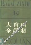 百科自学大全  自然科学