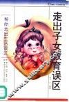 走出子女教育误区
