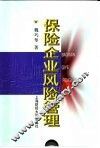 保险企业风险管理