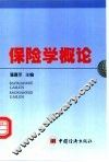保险学概论