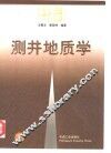 测井地质学