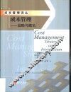 成本管理  战略与概论