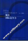 城市国际竞争力  2002年上海经济发展蓝皮书