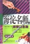 初中同步类型题题典海淀名师解题新思路  初三语文