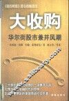 大收购  华尔街股市兼并风潮