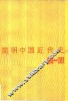 简明中国近代史  1840-1949