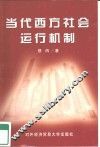 当代西方社会运行机制