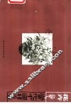 当代中国线画  花卉卷