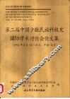 第二届中国少数民族科技史国际学术讨论会论文集