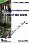 电子合同法理论与实务