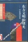 东方文明的曙光  中原神话论