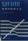 复印机使用和维修大全