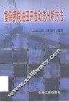 复杂断块油田开发动态分析方法